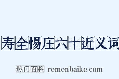 寿全惕庄六十近义词是什么意思的图片